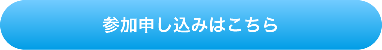 参加申し込み・お問い合わせはこちら