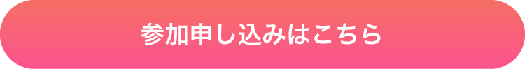 参加・お申し込みはこちら