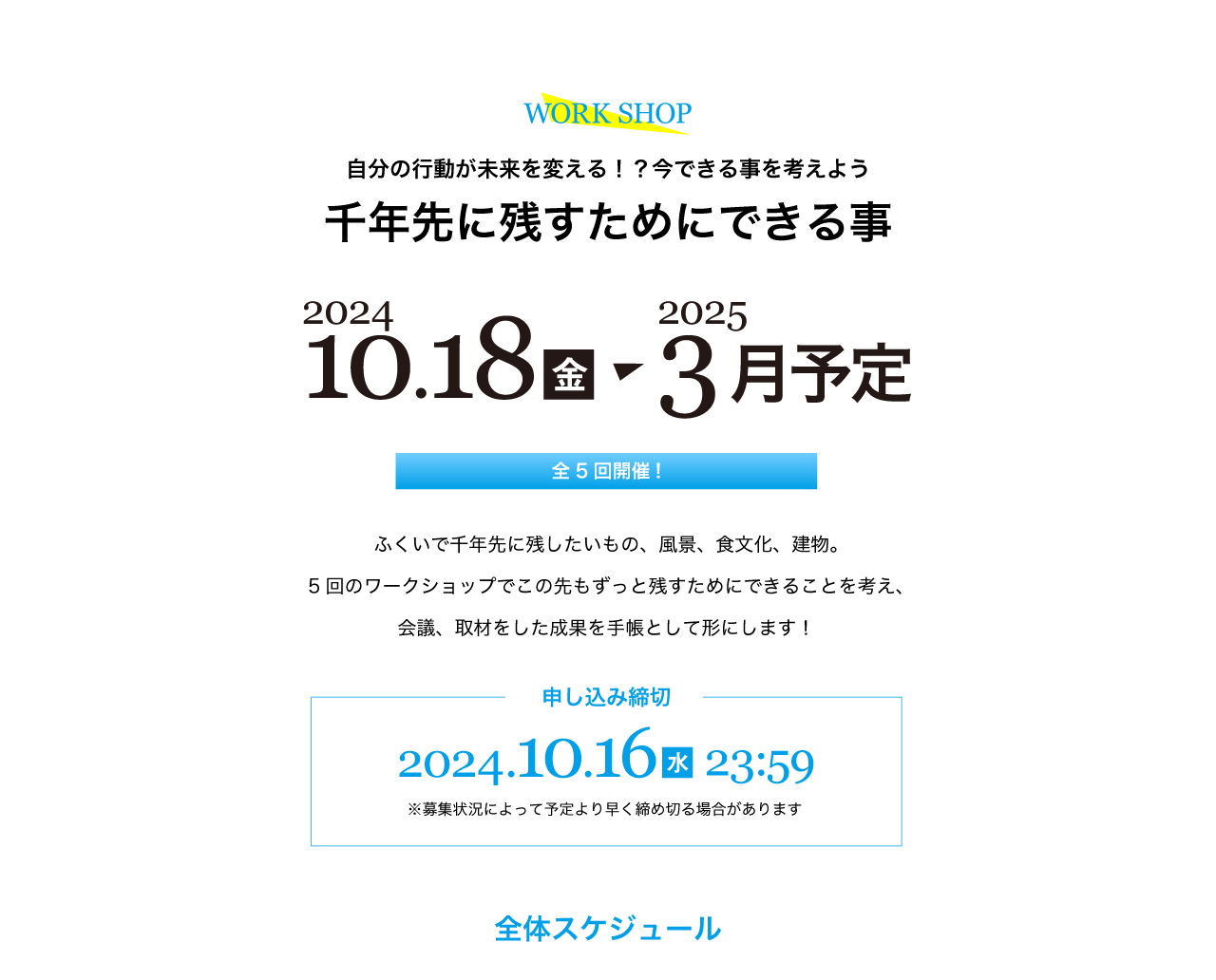 ワークショップ【千年先に残す為にできること】